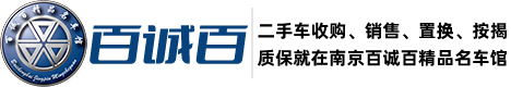 歡迎訪問南京百誠百汽車服務有限公司官網